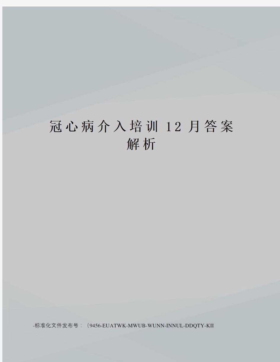 冠心病介入培训12月答案解析