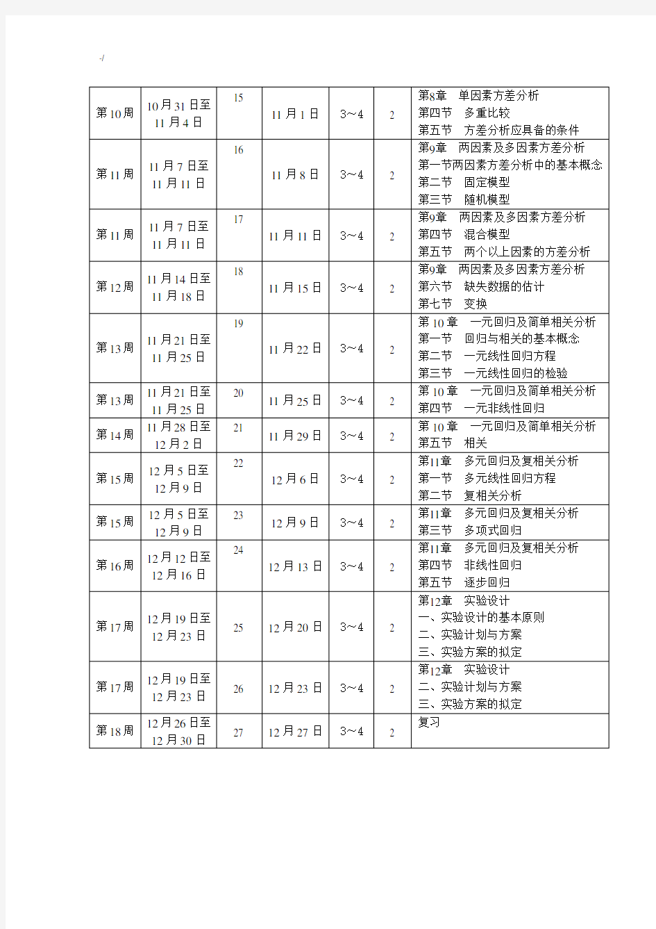 生物统计学课程教案