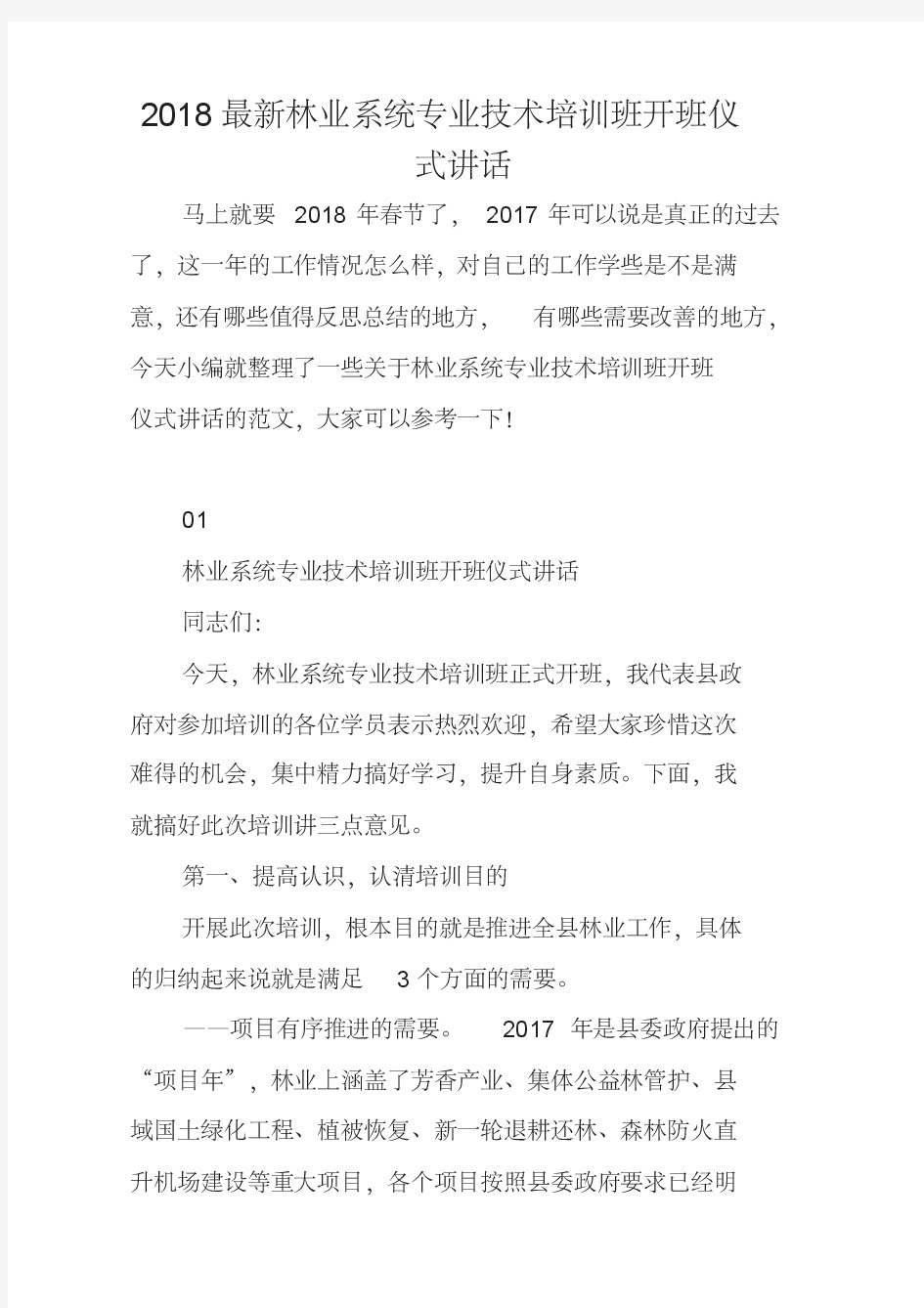 2018最新林业系统专业技术培训班开班仪式讲话