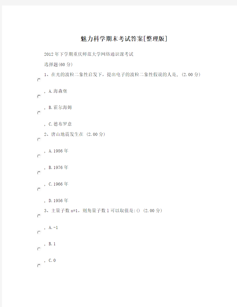 魅力科学期末考试答案[整理版]