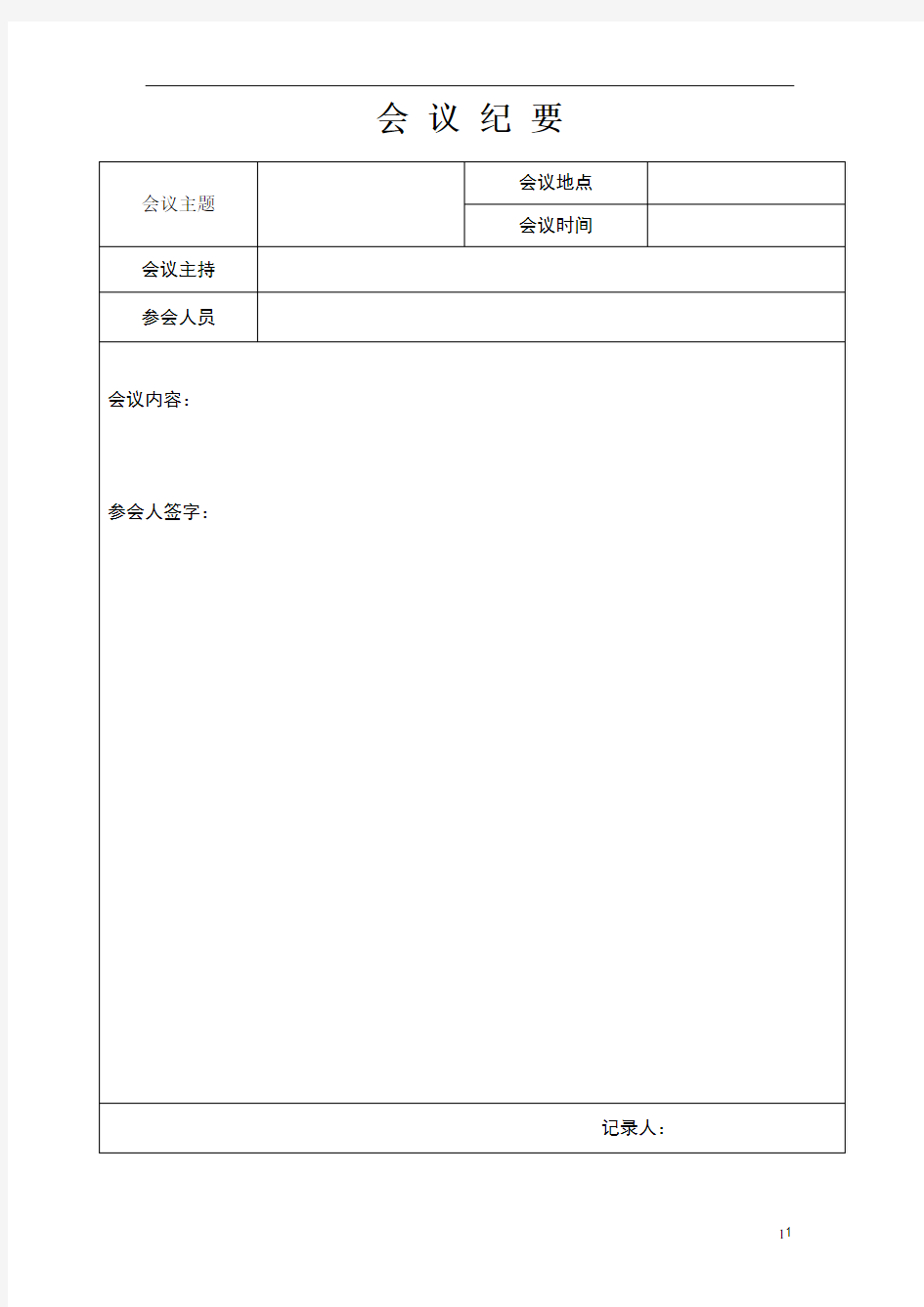 招投标会议纪要模板