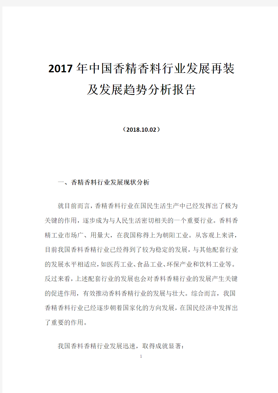 2017年中国香精香料行业发展现状及发展趋势分析报告