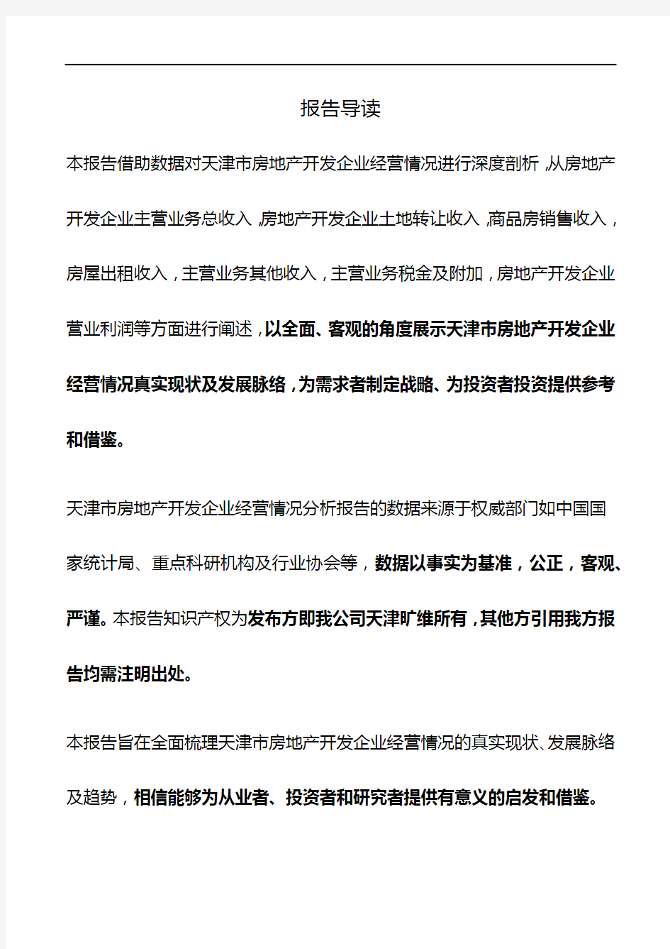 天津市房地产开发企业经营情况3年数据分析报告2019版