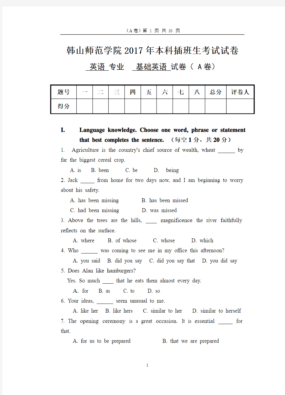 2017年韩山师范学院本科插班生考试《基础英语》A卷