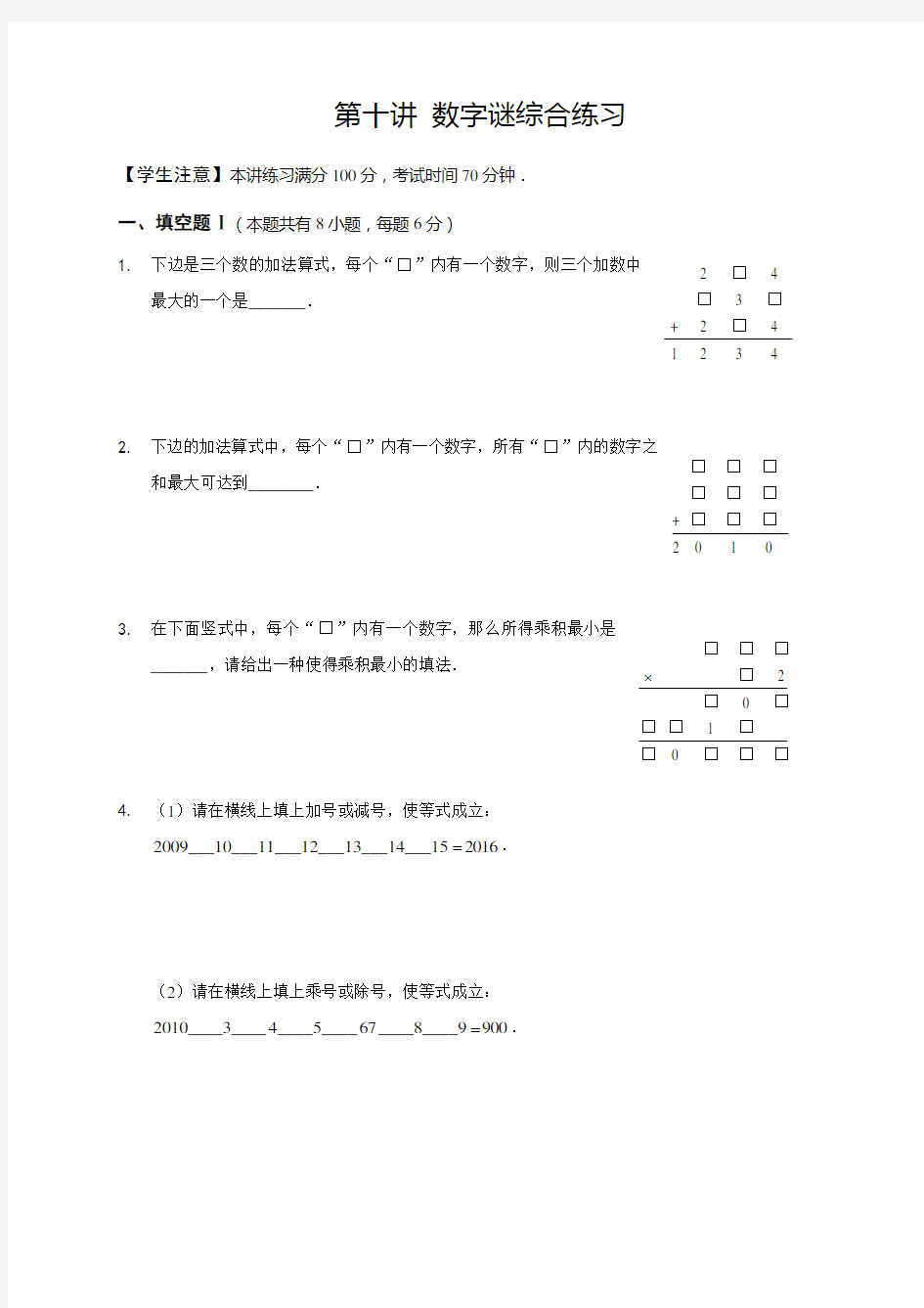 高斯小学奥数六年级下册含答案第10讲_数字谜综合练习