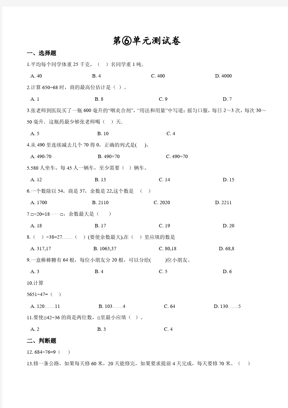 人教版数学四年级上册第六单元综合检测题(带答案)