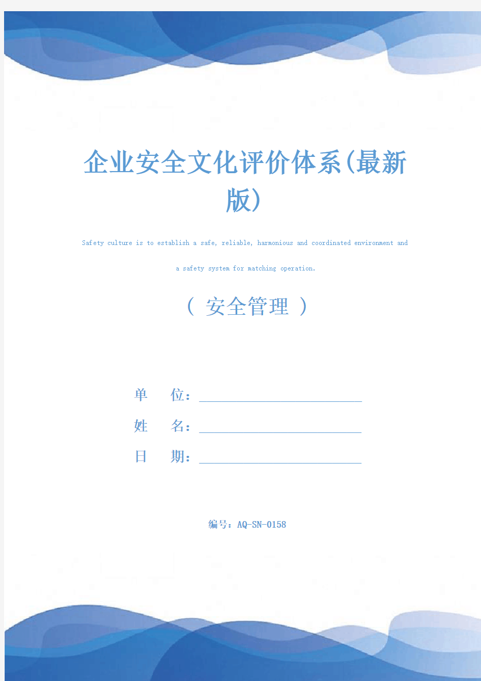 企业安全文化评价体系(最新版)