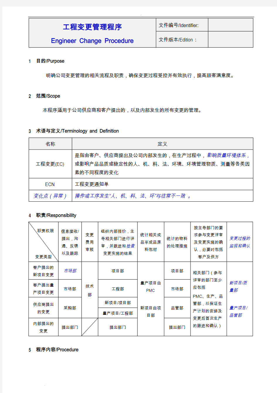 工程变更管理程序