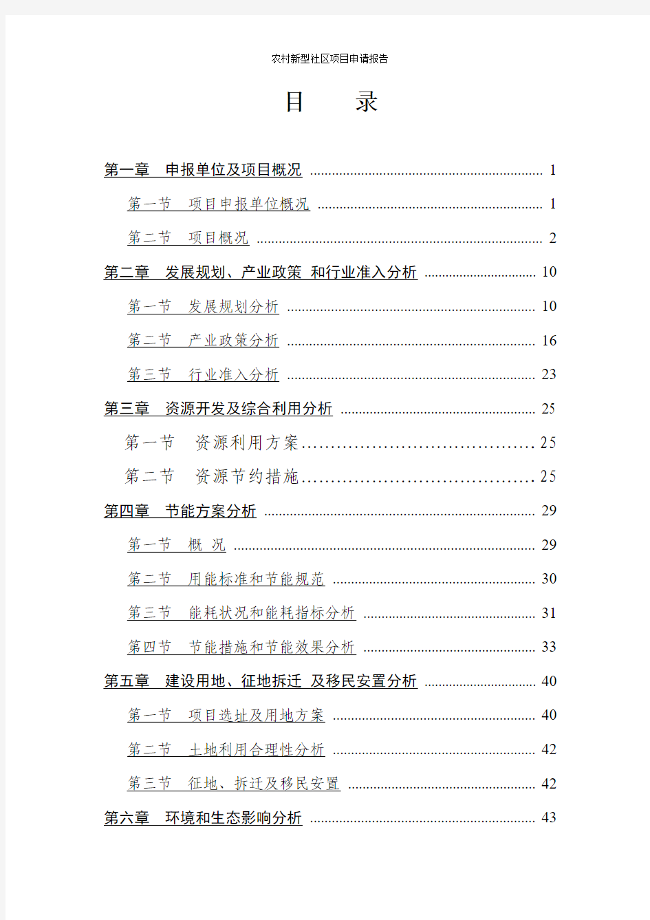 农村新型社区项目申请报告