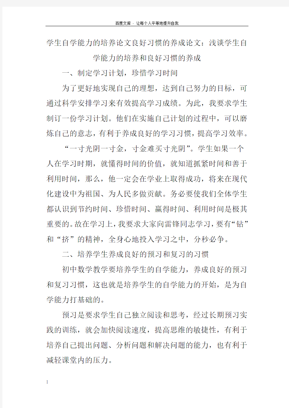 学生自学能力的培养论文良好习惯的养成论文浅谈学生自学能力的培养和良好习惯的养成