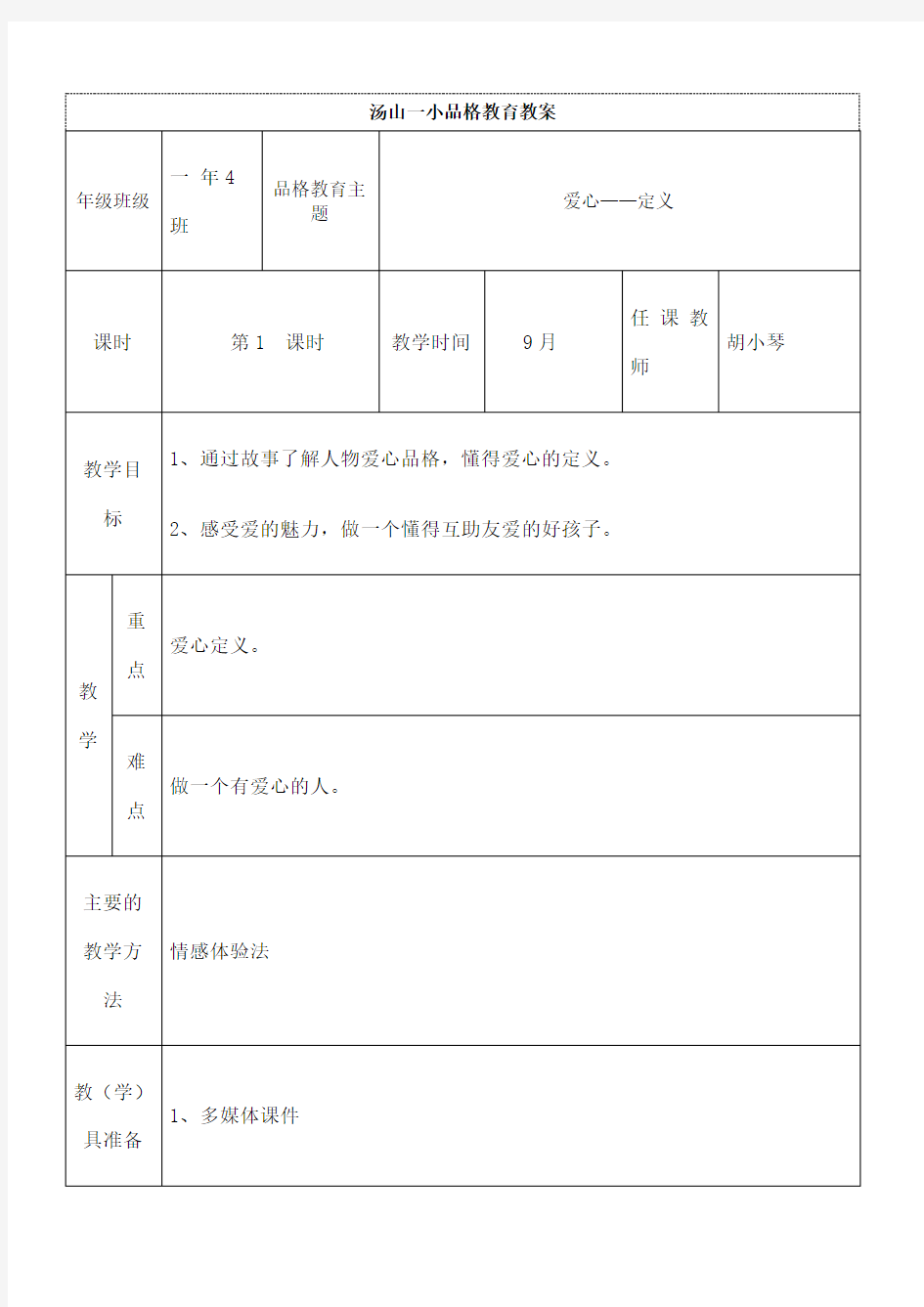 品格教育课程教案 