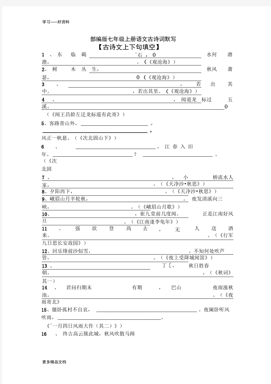 部编版七年级上册语文古诗词默写汇编