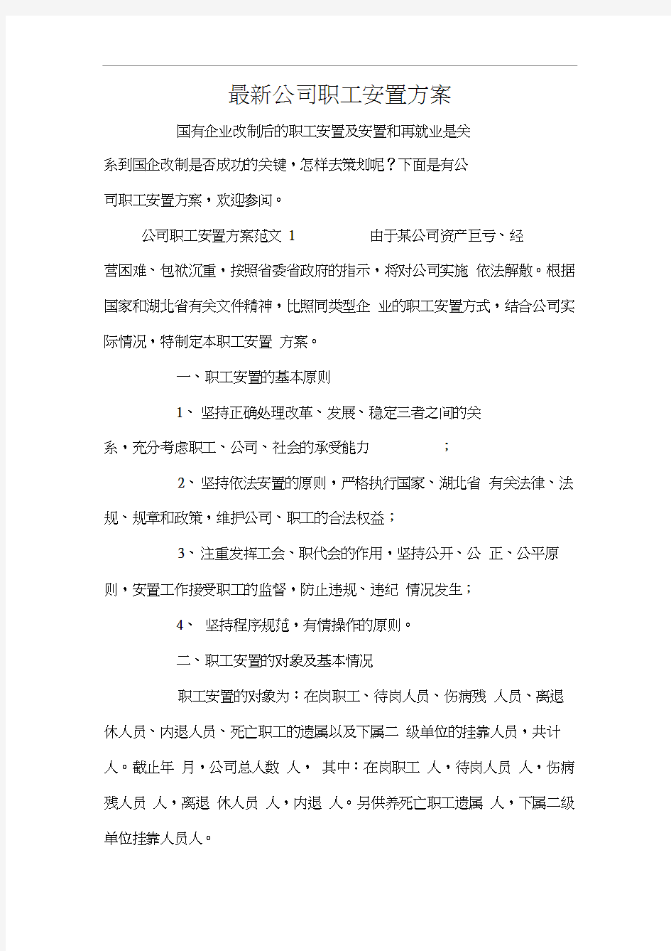 最新公司职工安置方案