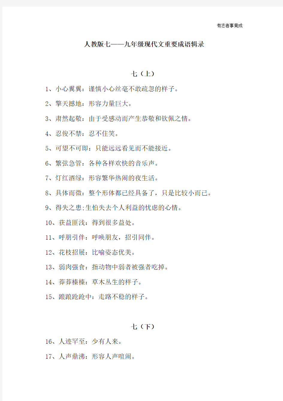 人教版初中语文汇总7：成语