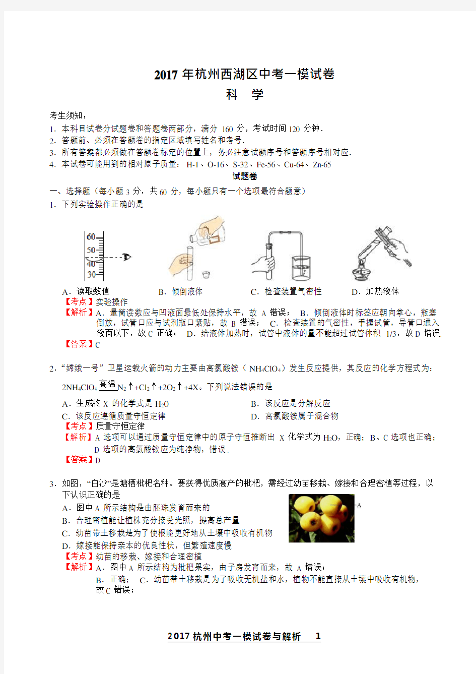 2017年杭州市西湖区一模科学试卷(解析版)