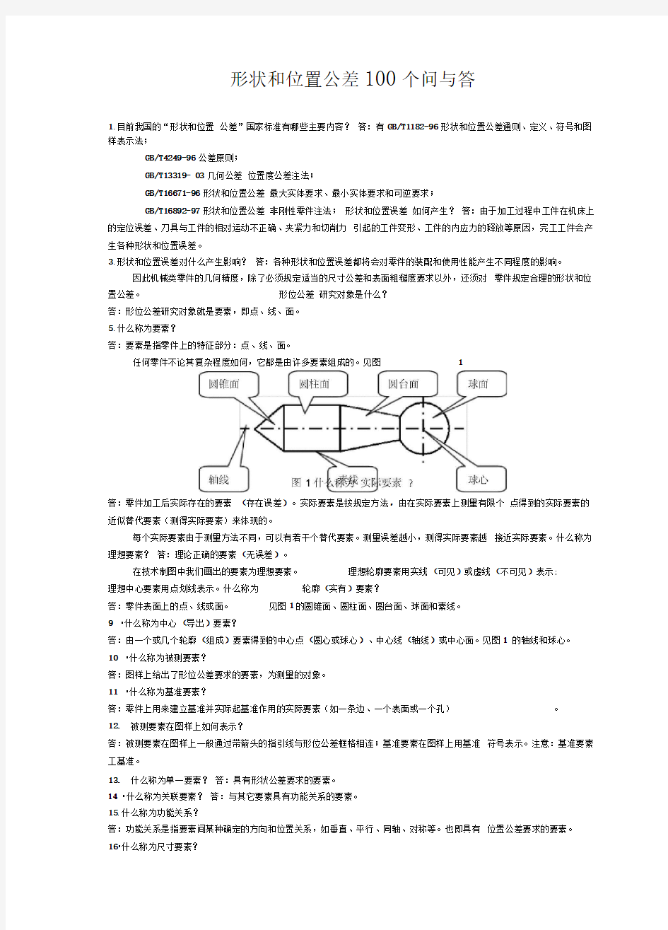 形位公差100个问与答a