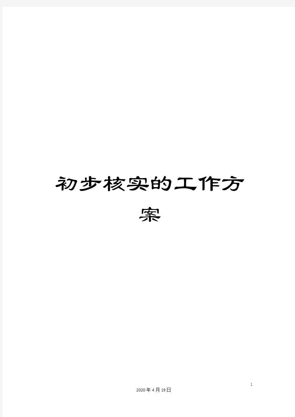 初步核实的工作方案