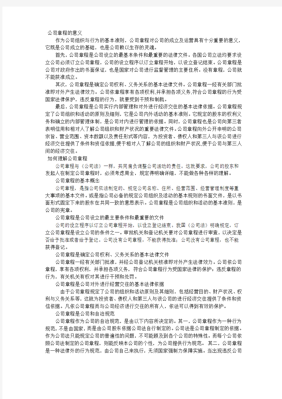 公司章程的意义知识讲解