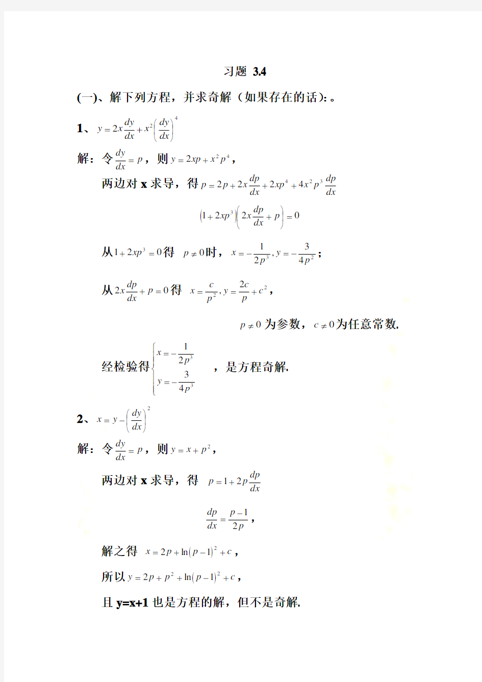 常微分方程课后答案(第三版)王高雄