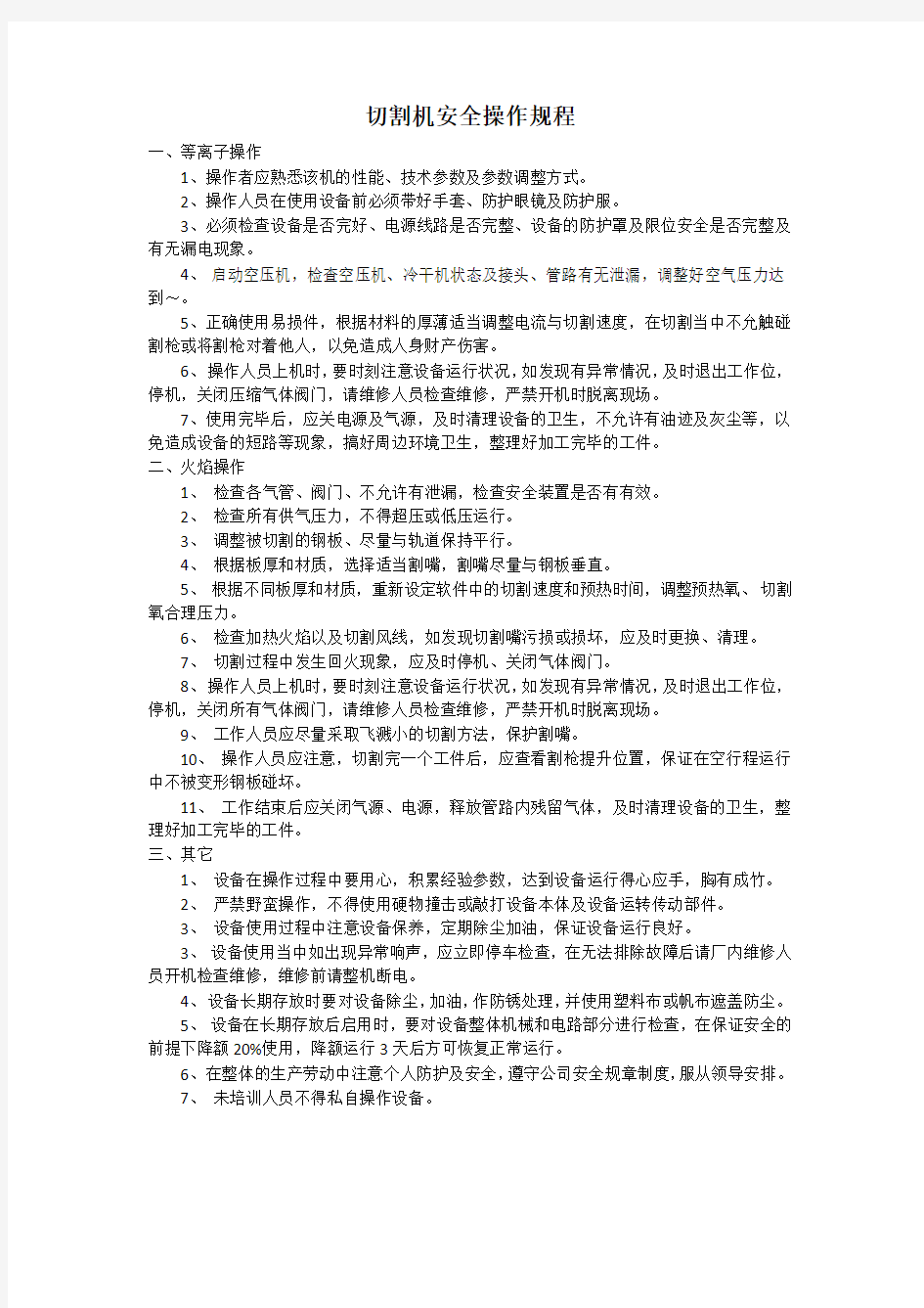 火焰等离子切割机安全操作规程