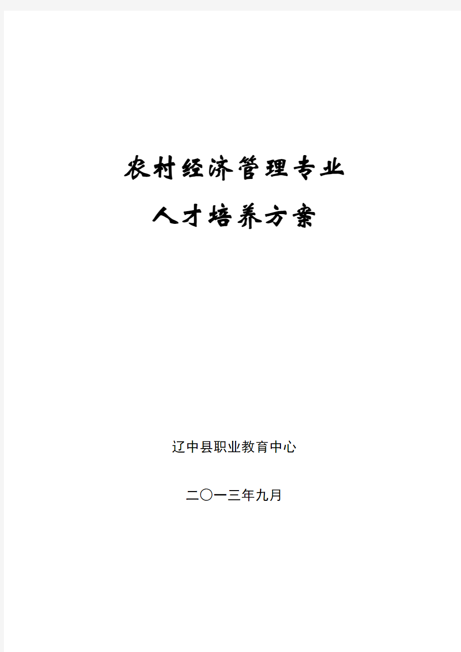 农村经济管理专业人才培养方案