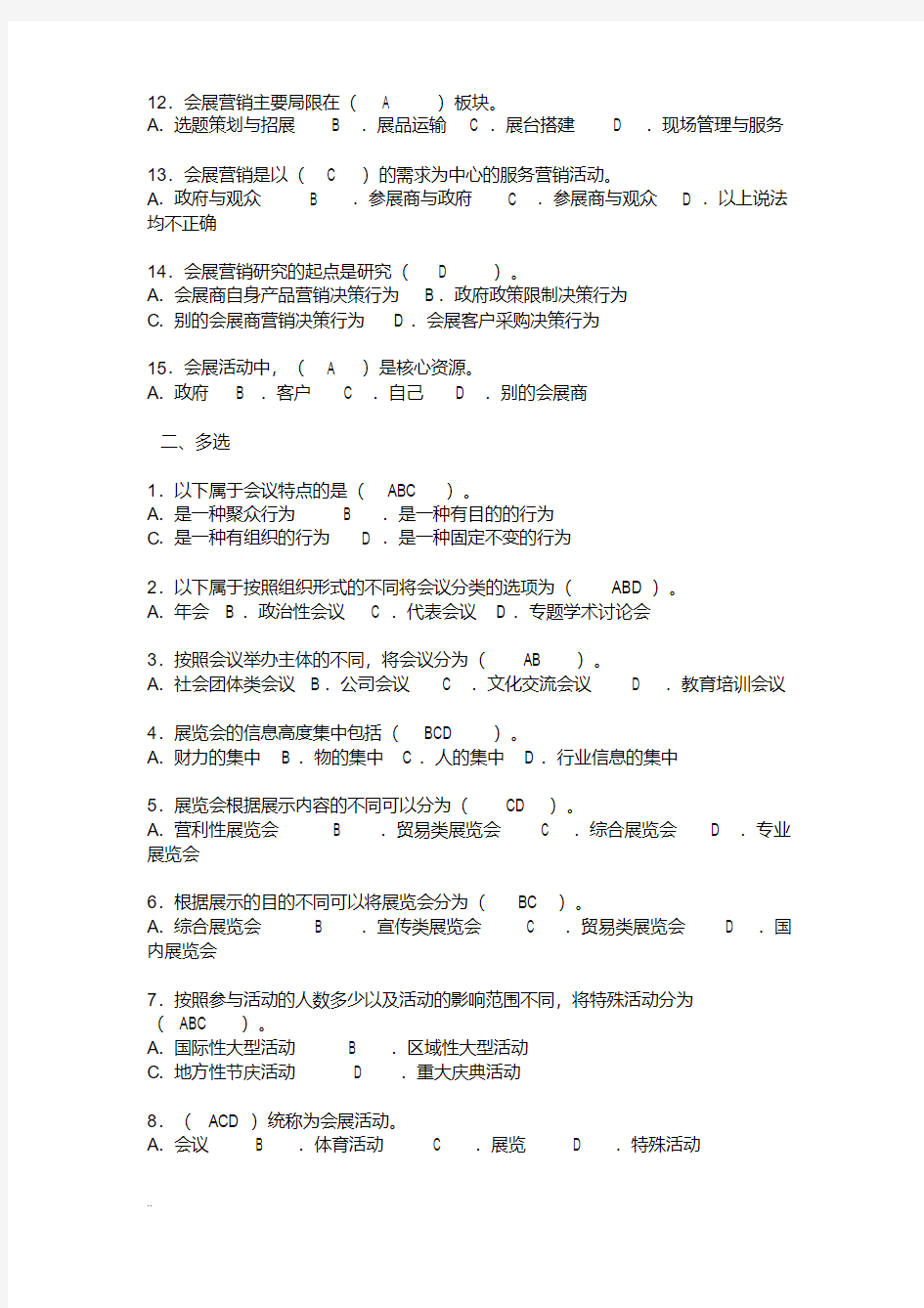 会展策划师考试试题练习答案