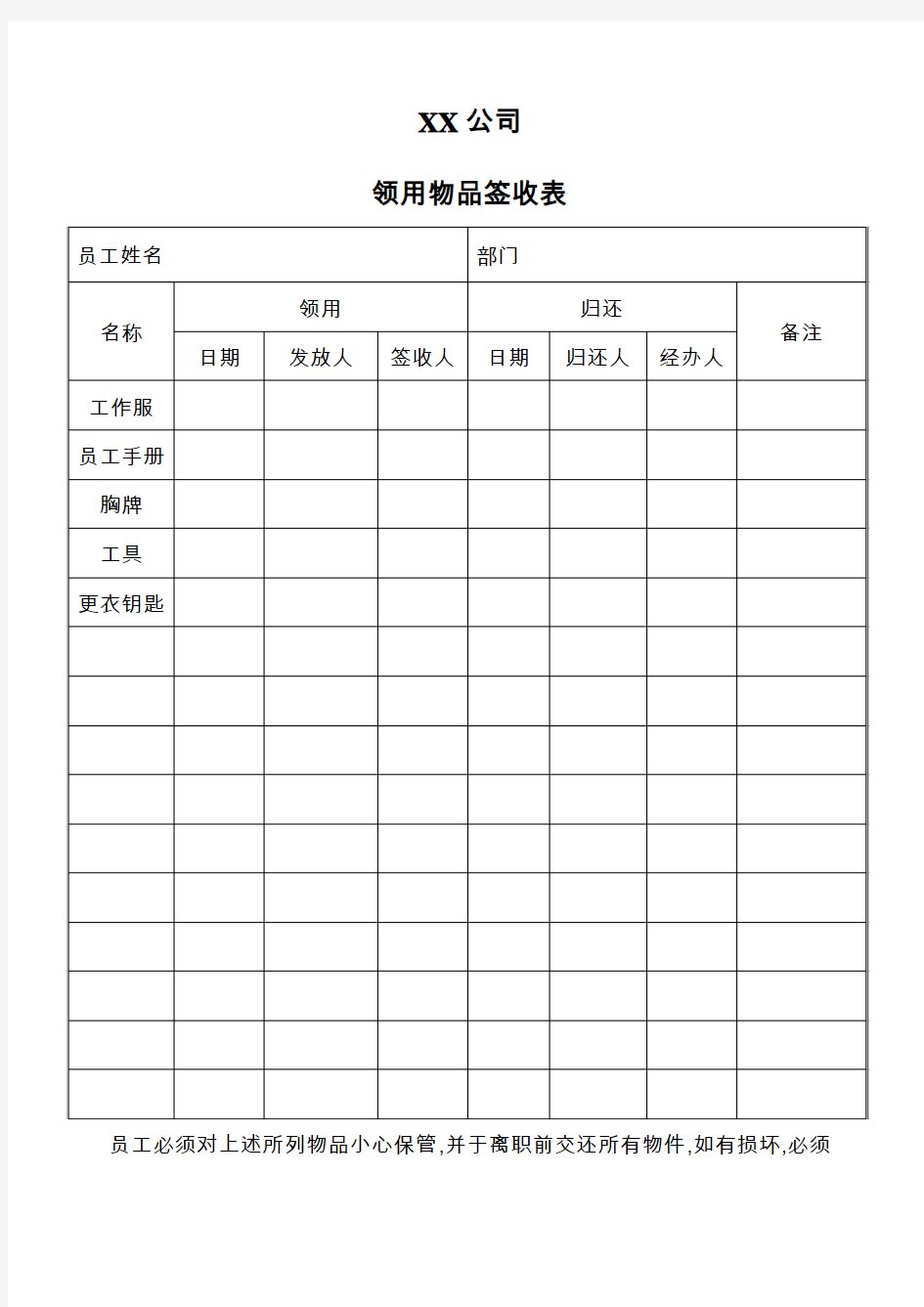 公司领用物品签收表(新入职员工)