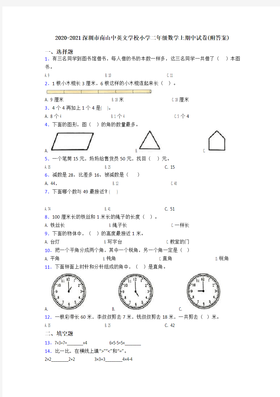 2020-2021深圳市南山中英文学校小学二年级数学上期中试卷(附答案)