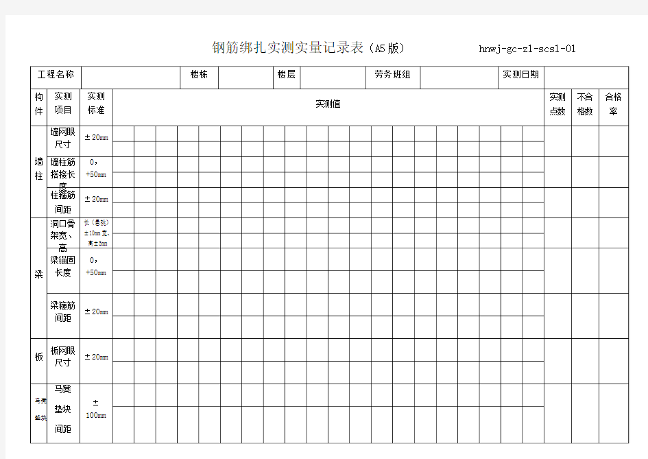 实测实量记录簿表格格