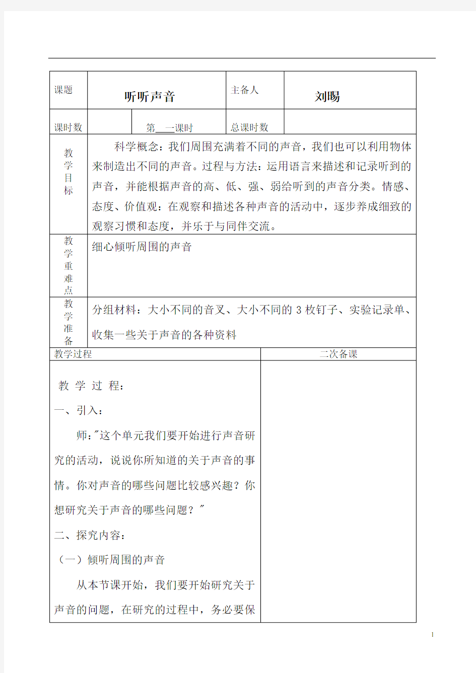 四年级科学第三单元 听听声音