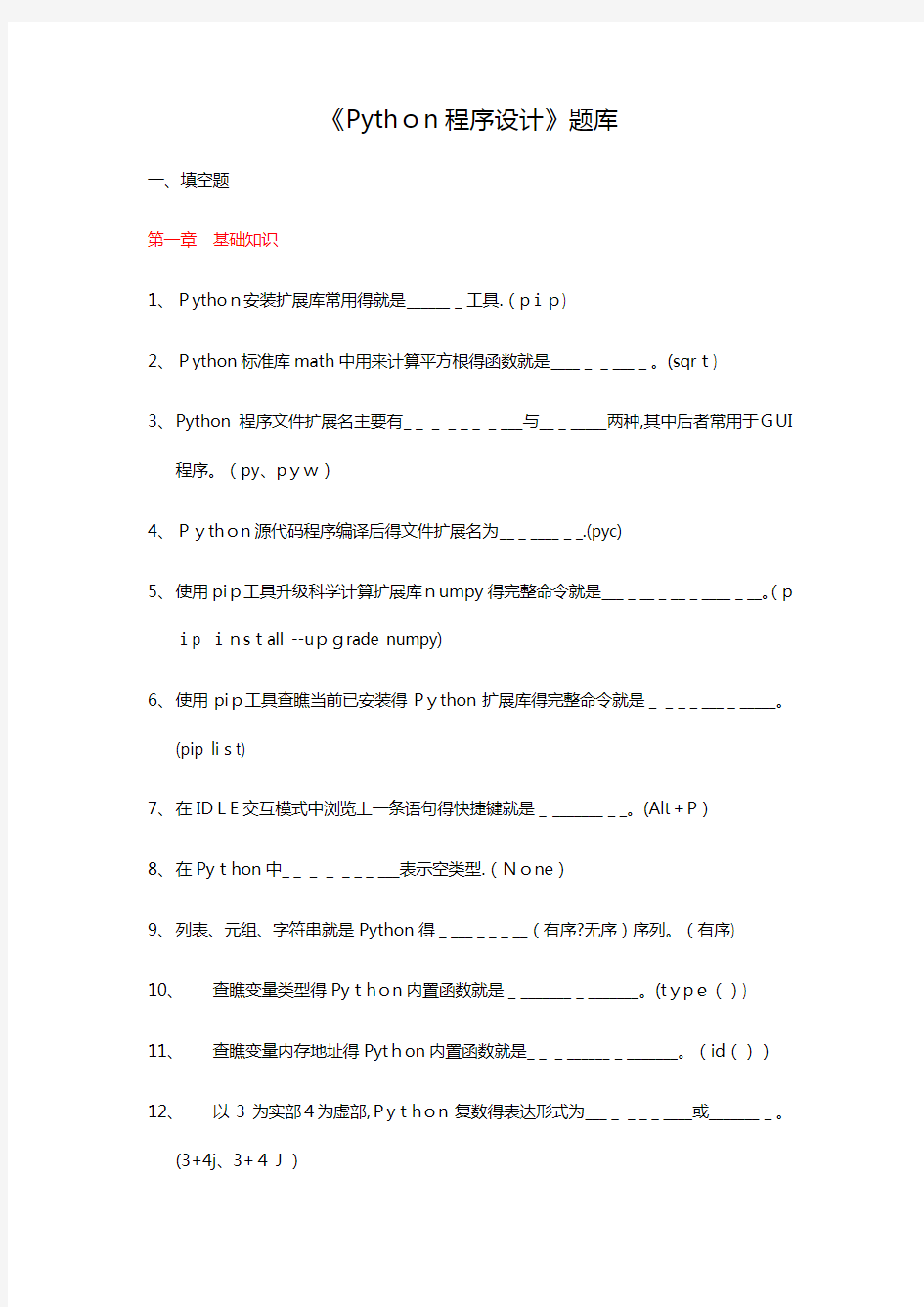 Python程序设计试题库