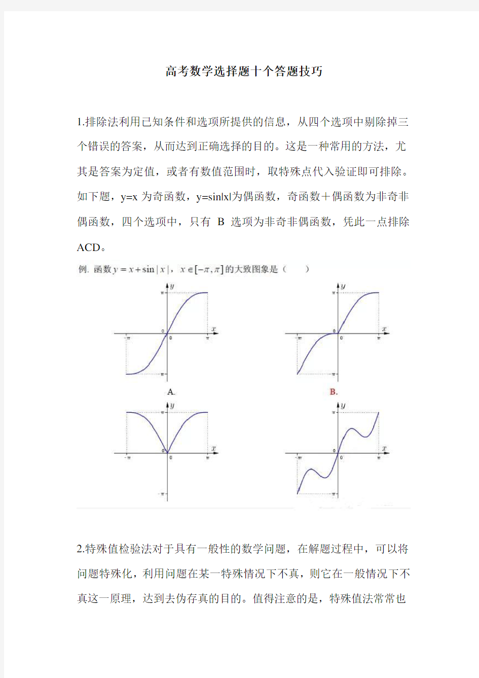 高考数学选择题十个答题技巧