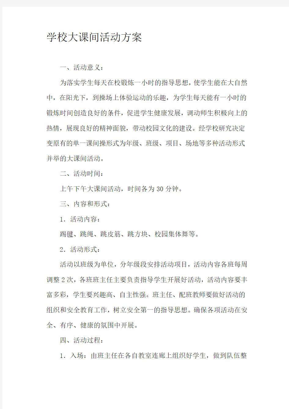 学校大课间活动方案