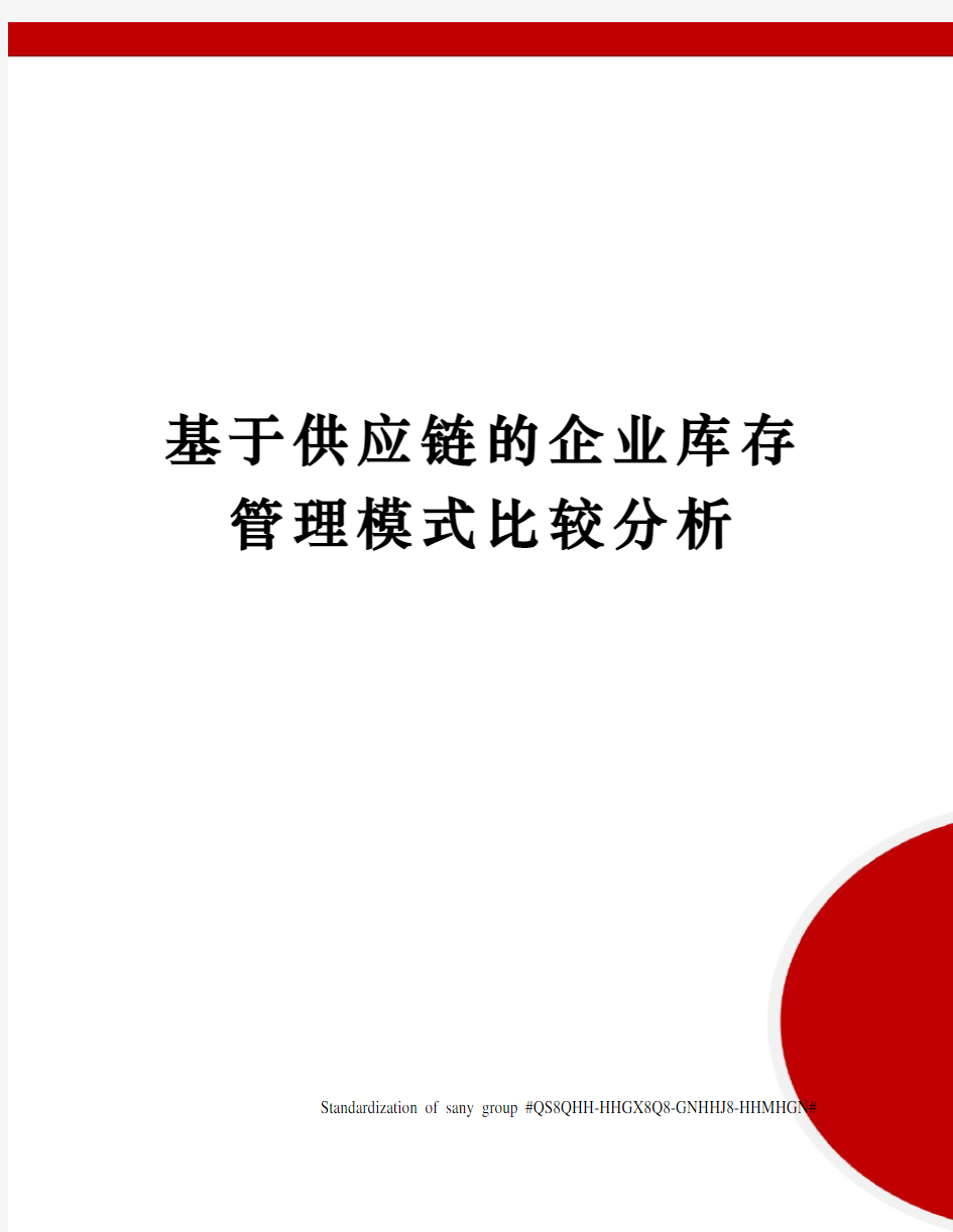 基于供应链的企业库存管理模式比较分析