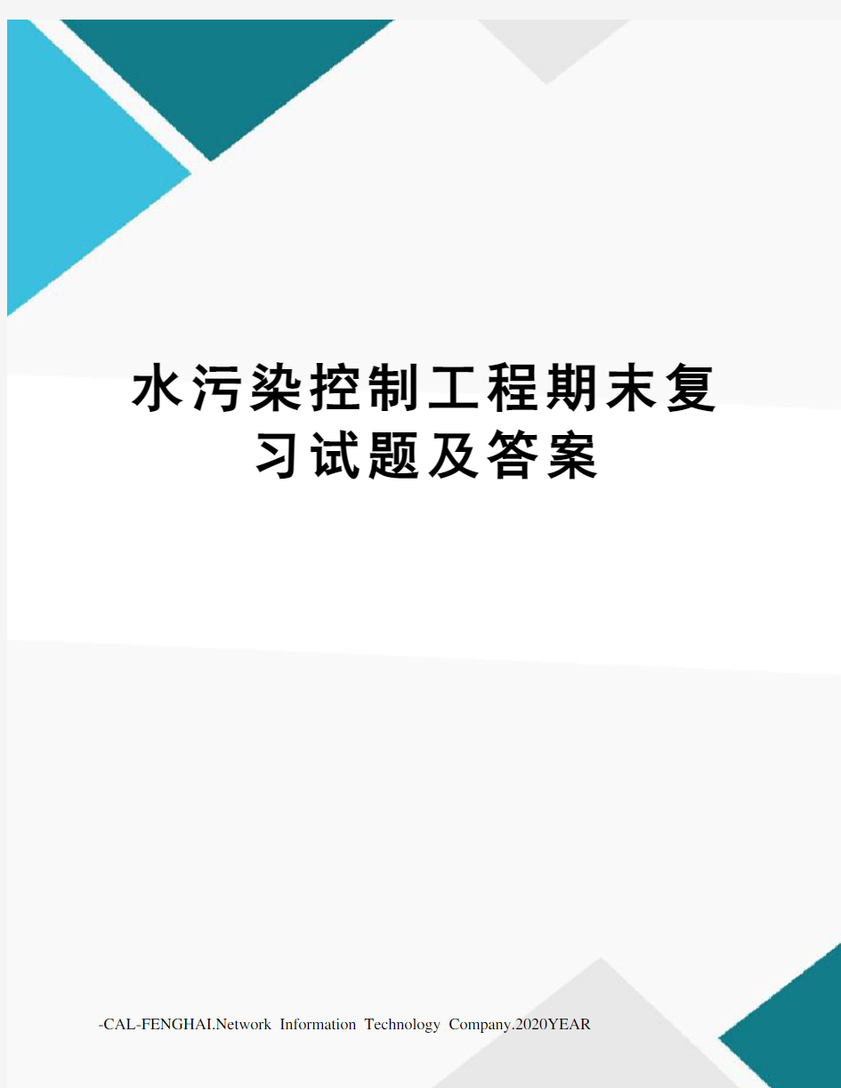 水污染控制工程期末复习试题及答案