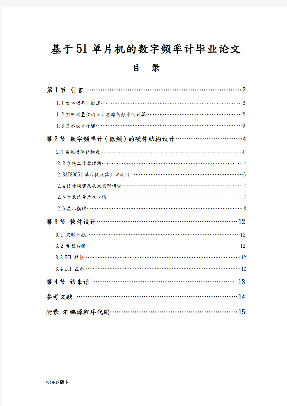 基于51单片机的数字频率计毕业设计论文