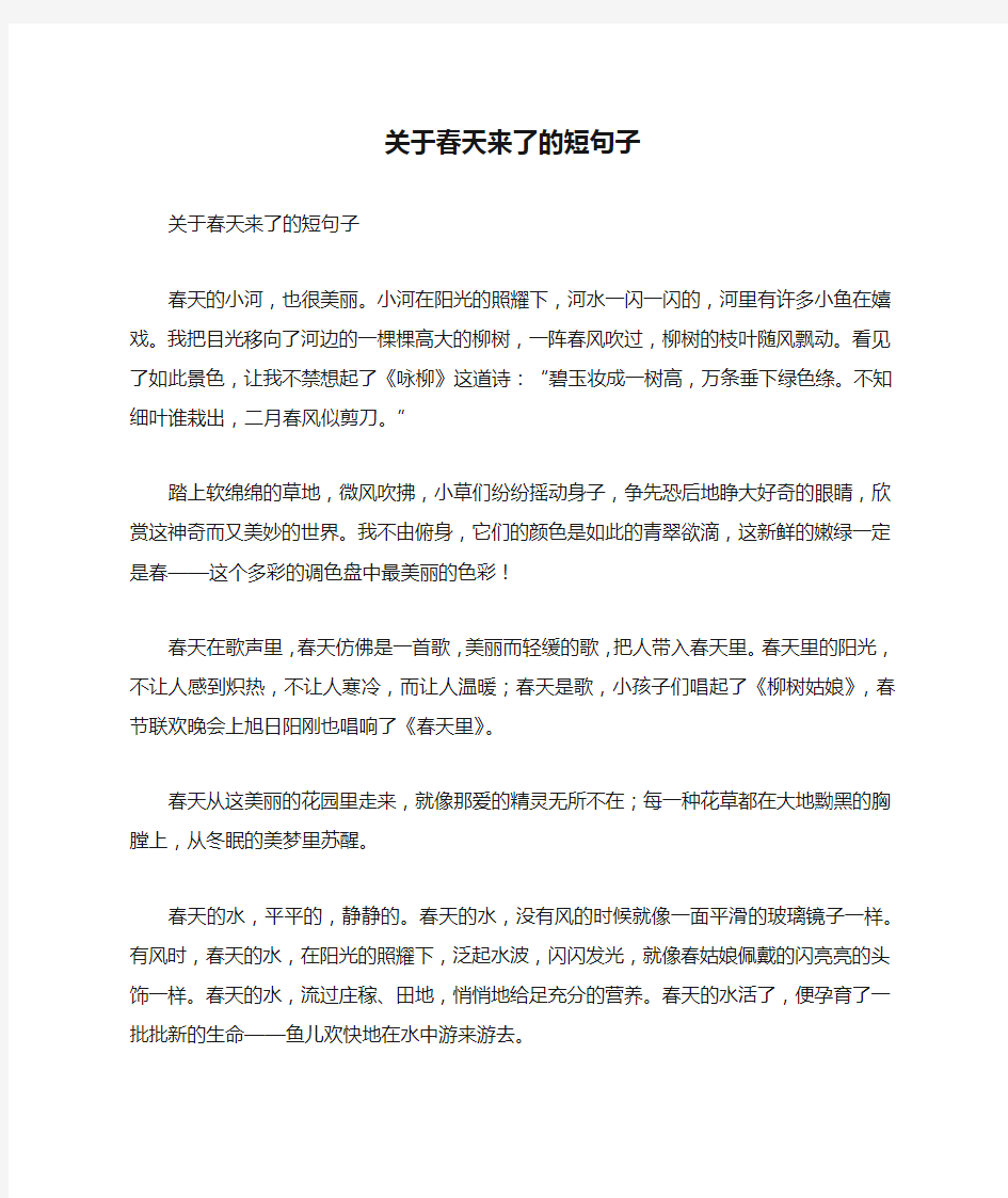 关于春天来了的短句子