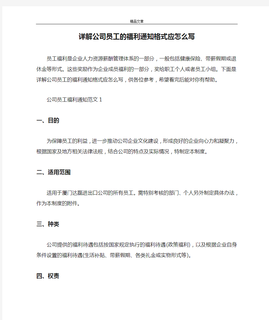 详解公司员工的福利通知格式应怎么写