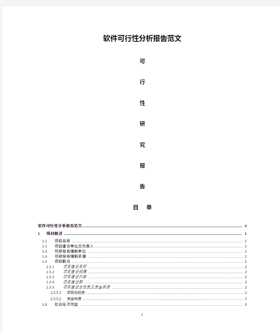 软件可行性分析报告范文