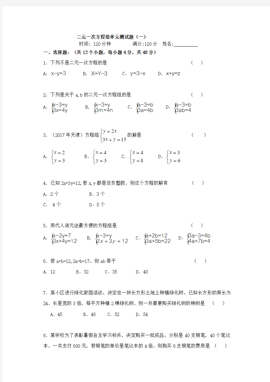 2020年鲁教版数学(五四制)七年级下册第七章二元一次方程组单元测试题及答案