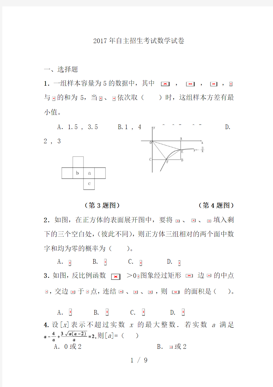 2017年自主招生考试数学试卷