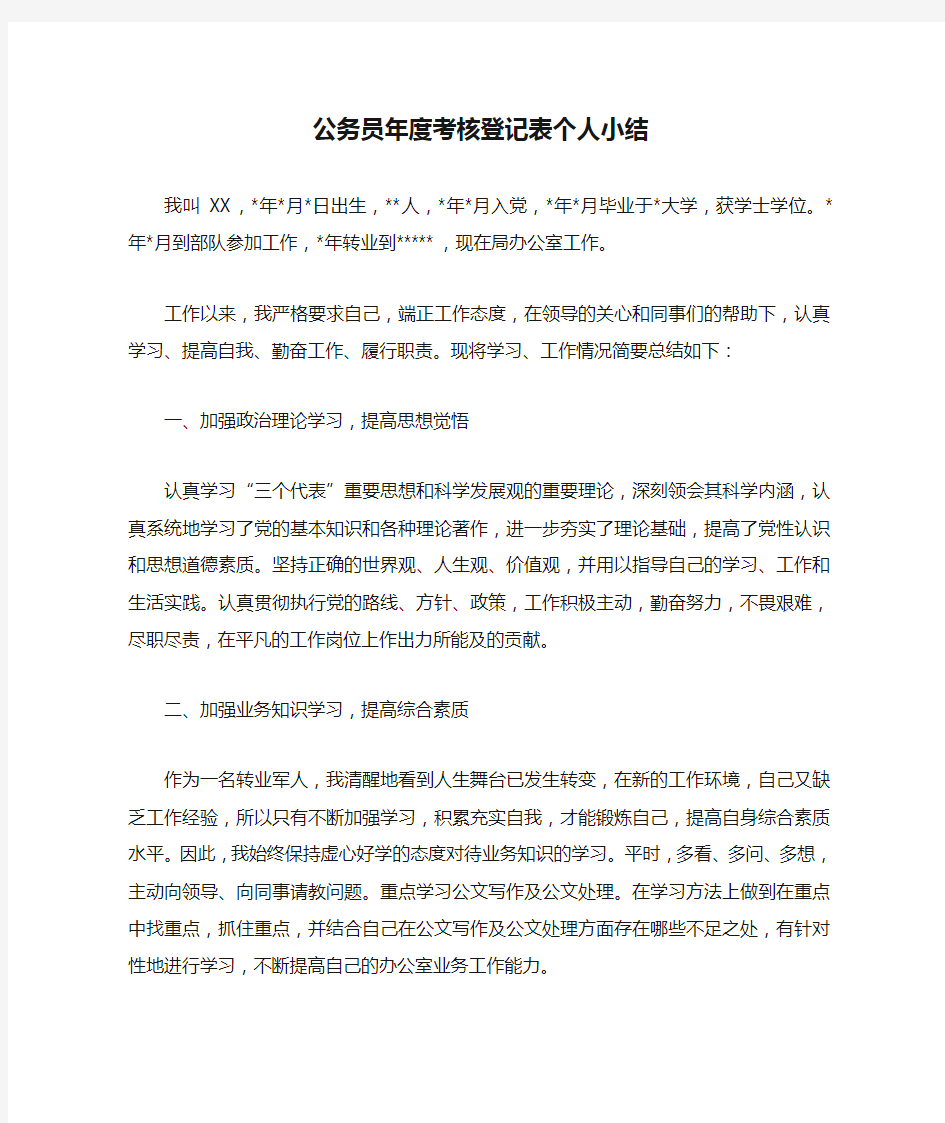 公务员年度考核登记表个人小结