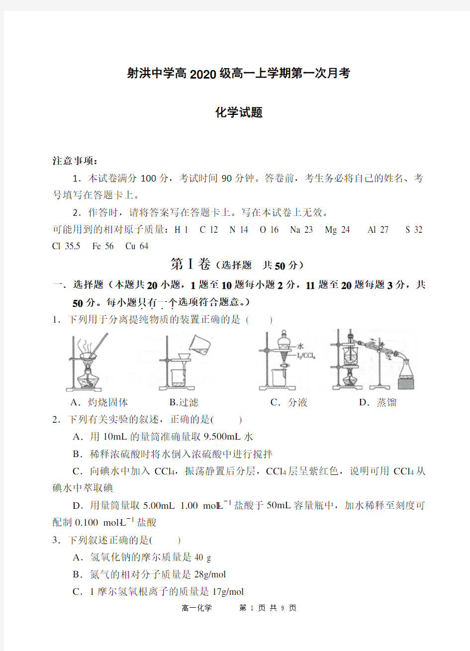 2020-2021学年四川省射洪中学校高一上学期第一次月考 化学