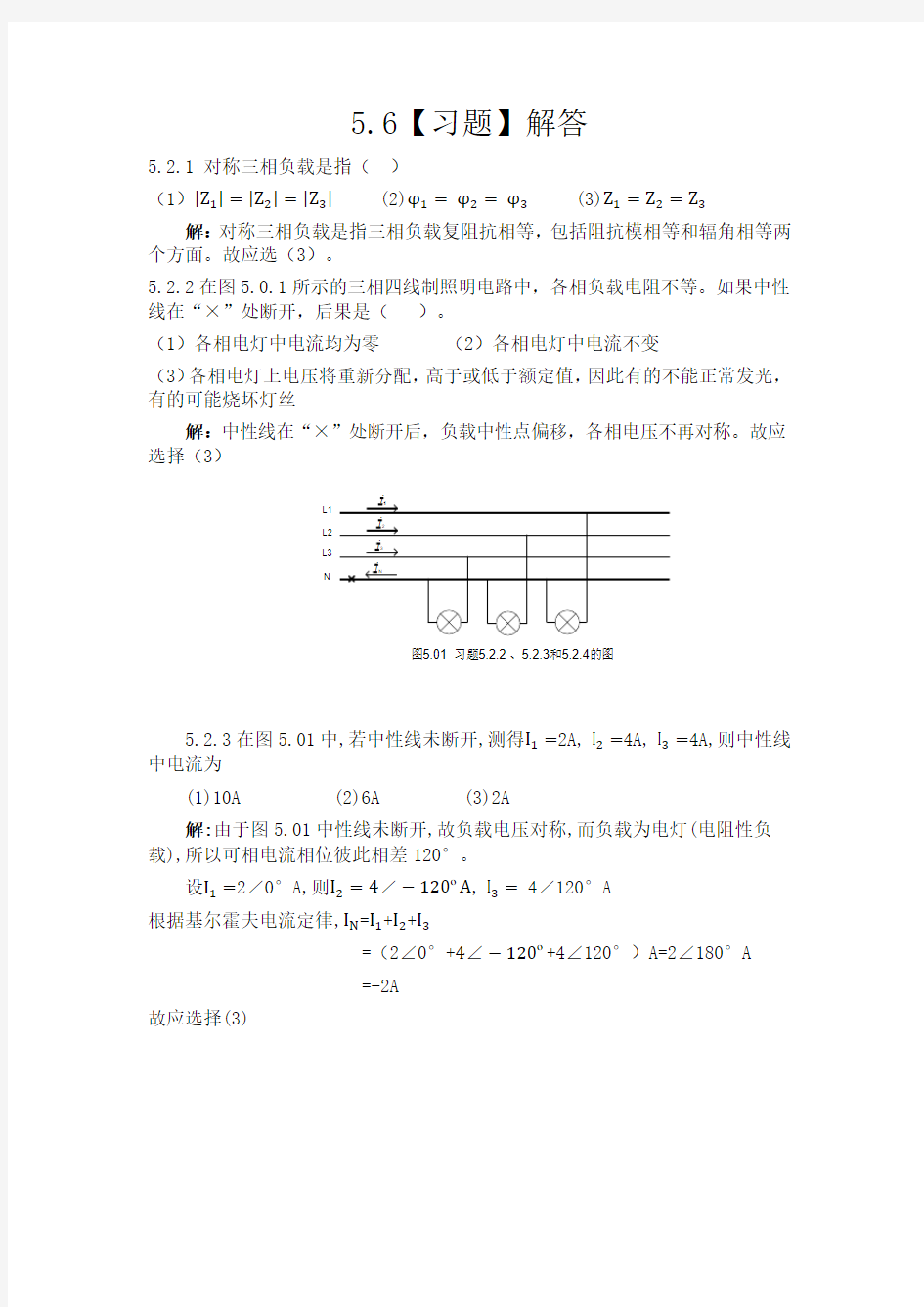 习题答案  第五章 三相交流电路5.6