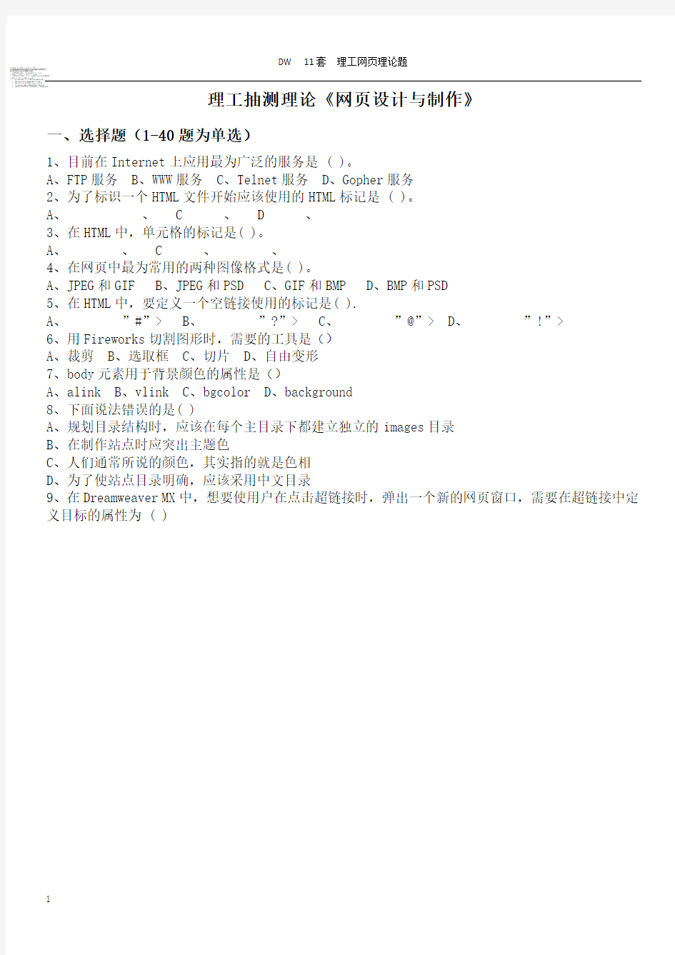 《网页设计与制作Dreamweaver》试题(附答案)