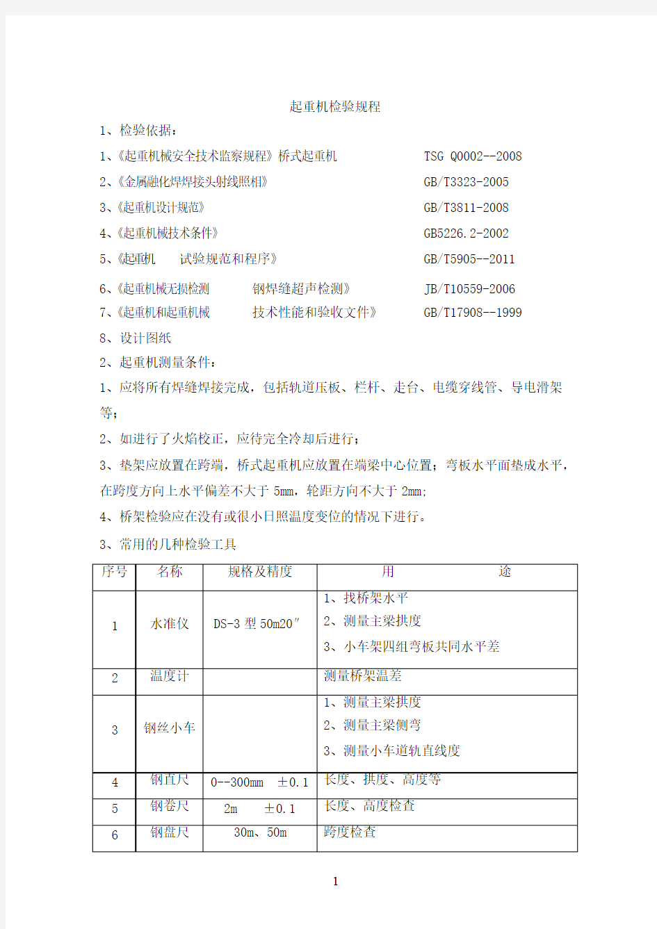 桥式起重机检验规程