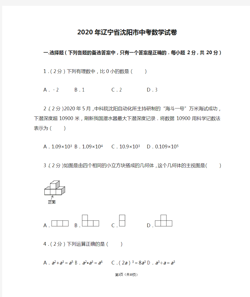 2020年辽宁省沈阳市中考数学试卷(word版)