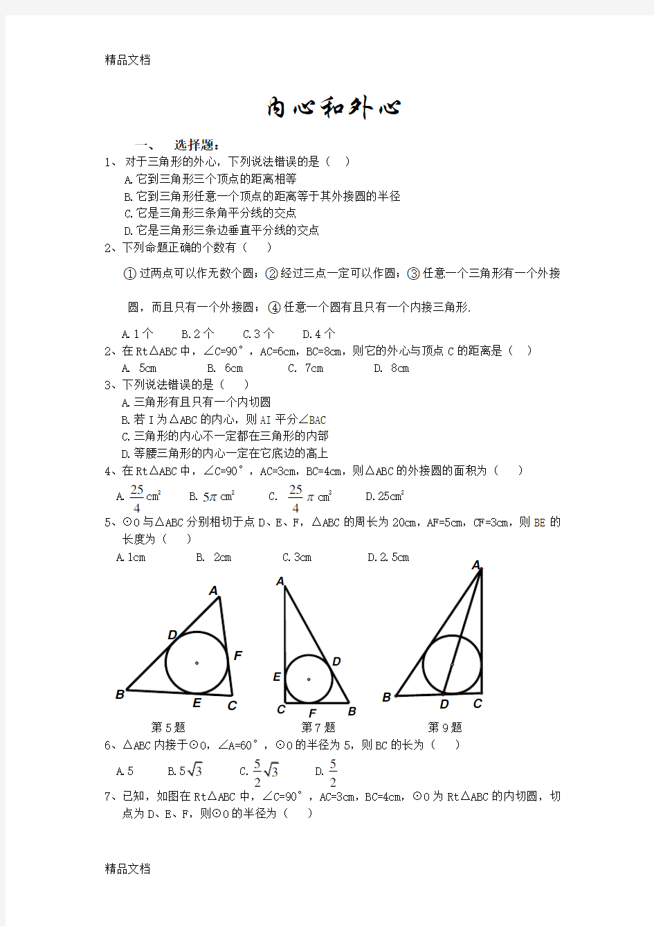 三角形内心和外心练习题上课讲义