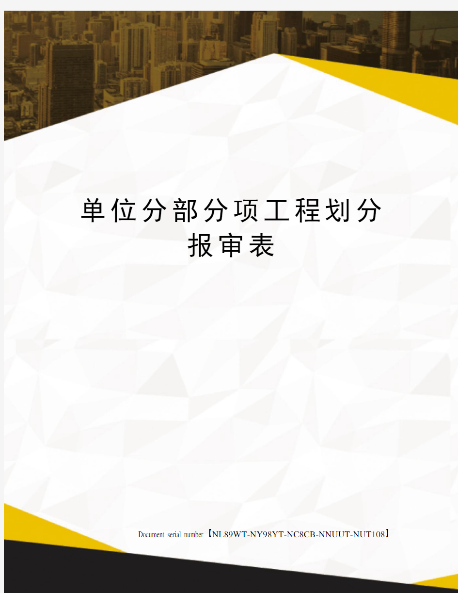 单位分部分项工程划分报审表