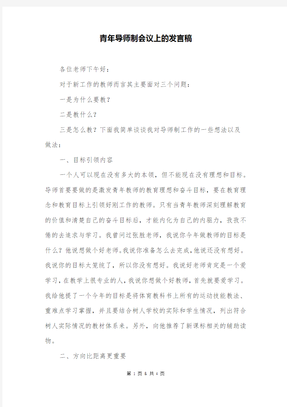 青年导师制会议上的发言稿